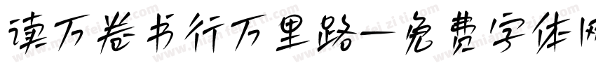 读万卷书行万里路字体转换