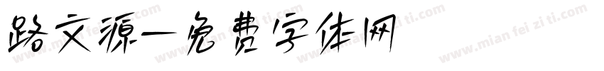 路文源字体转换