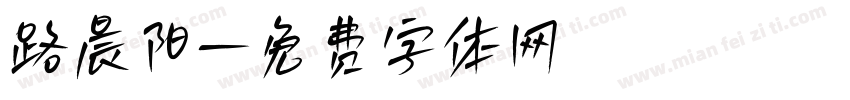 路晨阳字体转换