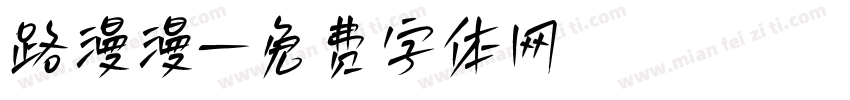 路漫漫字体转换