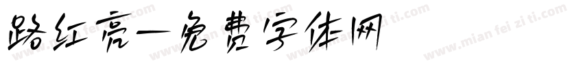 路红亮字体转换