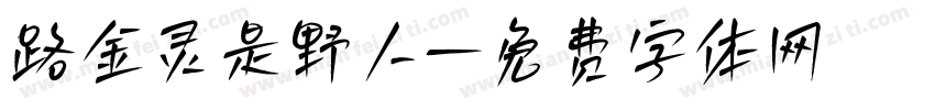 路金灵是野人字体转换