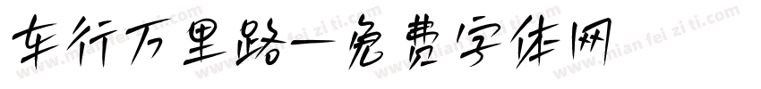 车行万里路字体转换