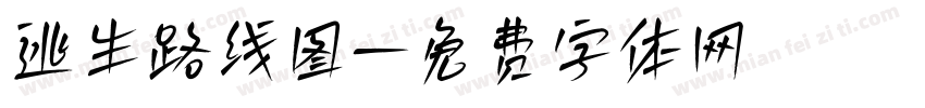 逃生路线图字体转换