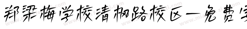 郑梁梅学校清枫路校区字体转换