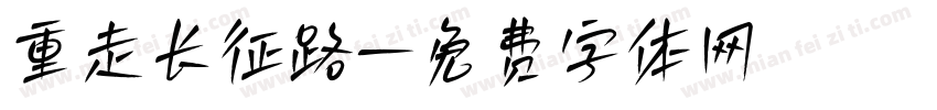 重走长征路字体转换
