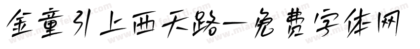金童引上西天路字体转换