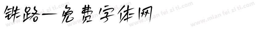 铁路字体转换