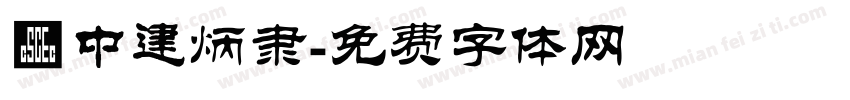 ■中建炳隶字体转换
