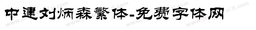 中建刘炳森繁体字体转换