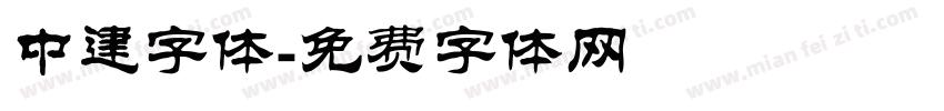 中建字体字体转换