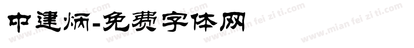 中建炳字体转换