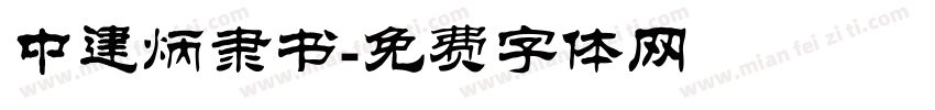 中建炳隶书字体转换