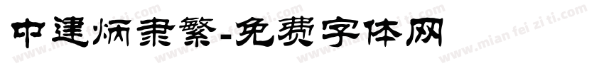 中建炳隶繁字体转换