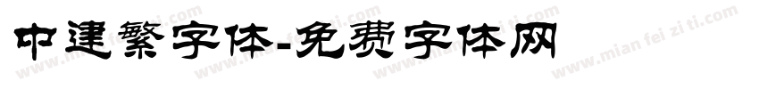 中建繁字体字体转换