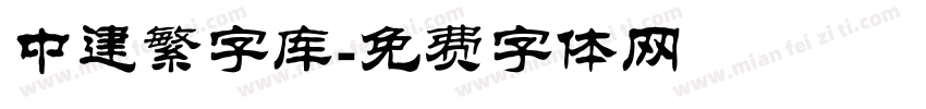 中建繁字库字体转换