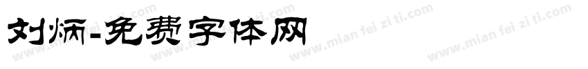 刘炳字体转换