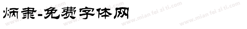 炳隶字体转换