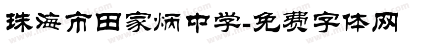 珠海市田家炳中学字体转换