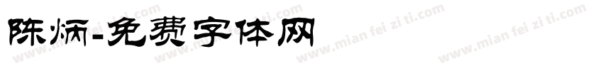 陈炳字体转换