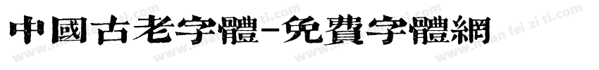 中国古老字体字体转换