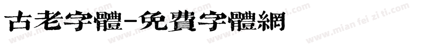 古老字体字体转换