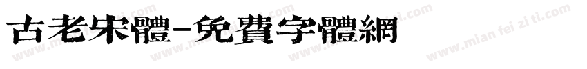 古老宋体字体转换