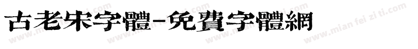 古老宋字体字体转换
