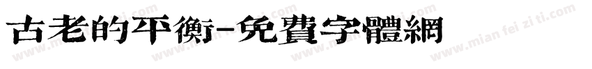 古老的平衡字体转换