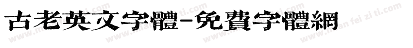 古老英文字体字体转换