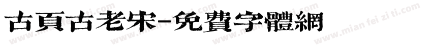 古页古老宋字体转换
