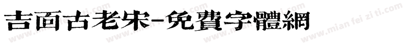 吉面古老宋字体转换