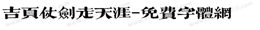 吉页仗剑走天涯字体转换