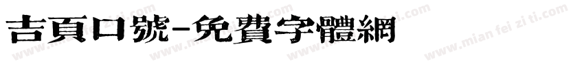 吉页口号字体转换