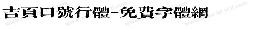 吉页口号行体字体转换