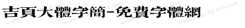吉页大体字简字体转换
