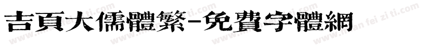 吉页大儒体繁字体转换