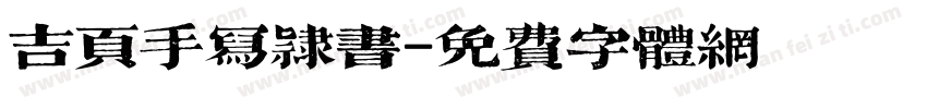 吉页手写隶书字体转换