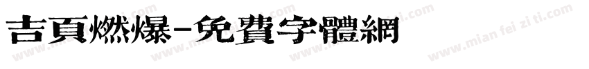 吉页燃爆字体转换