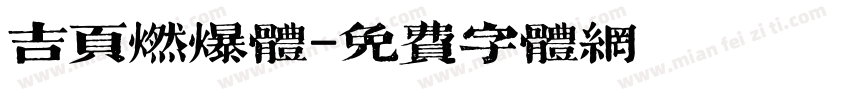 吉页燃爆体字体转换