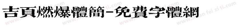 吉页燃爆体简字体转换