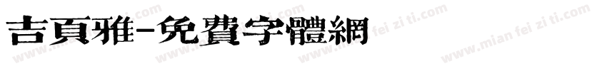 吉页雅字体转换