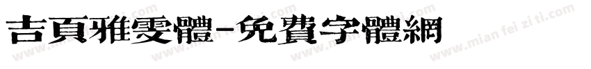 吉页雅雯体字体转换