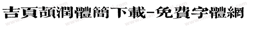 吉页颉润体简下载字体转换