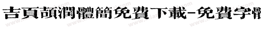 吉页颉润体简免费下载字体转换