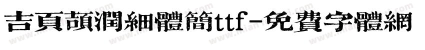 吉页颉润细体简ttf字体转换