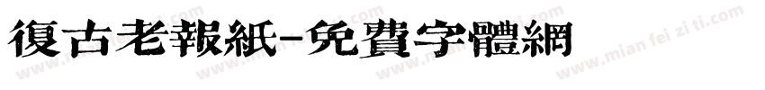 复古老报纸字体转换