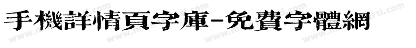 手机详情页字库字体转换