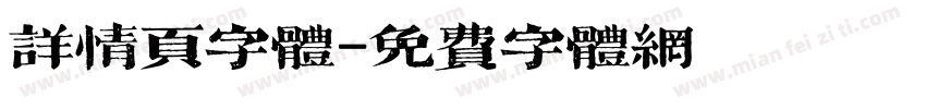 详情页字体字体转换