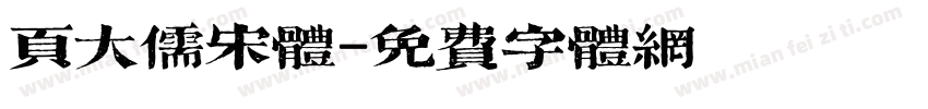 页大儒宋体字体转换